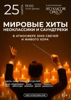Мировые хиты неоклассики и саундтреки. Живой хор, оркестр и 3000 свечей. Neo Classic Orchestra