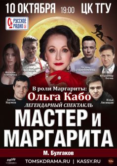 Спектакль «Мастер и Маргарита»