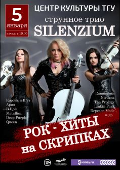 струнное трио SILENZIUM